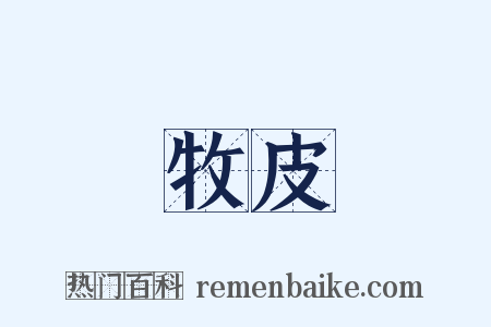 牧皮是什么意思的图片